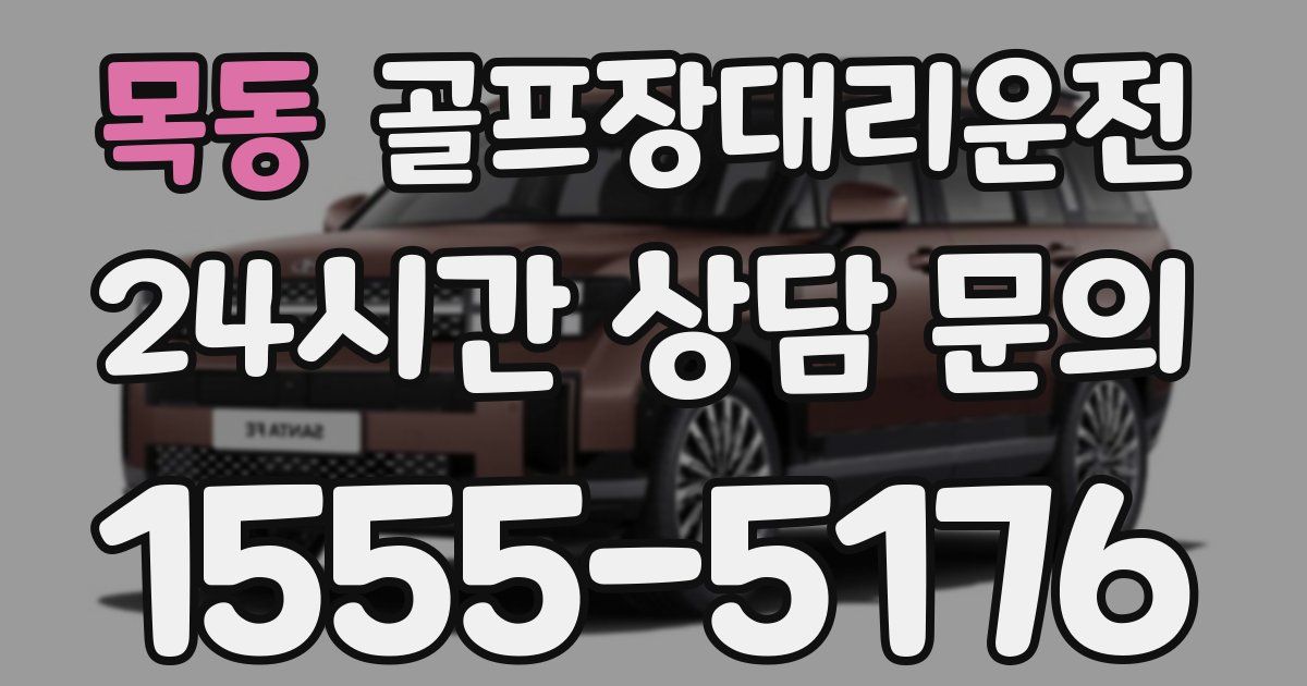 골프장대리운전 서비스