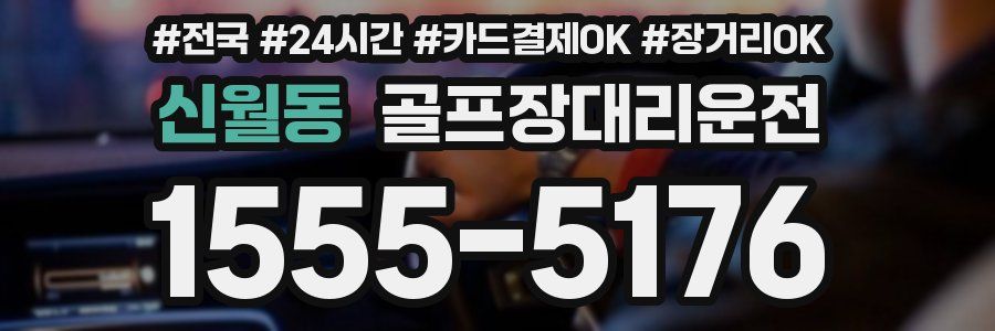 신월동 골프장대리운전