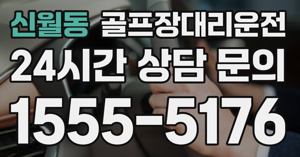 골프장대리운전 서비스