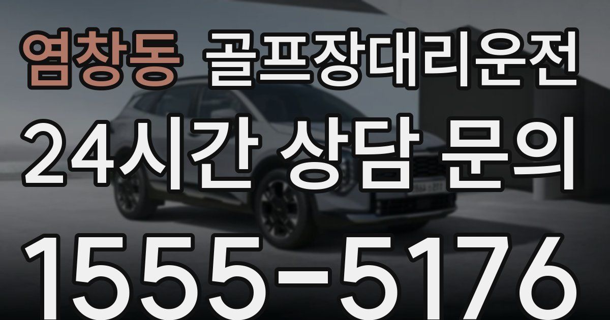 골프장대리운전 서비스