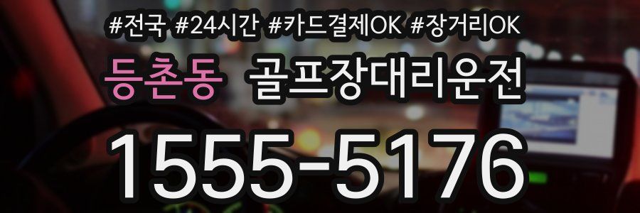 등촌동 골프장대리운전
