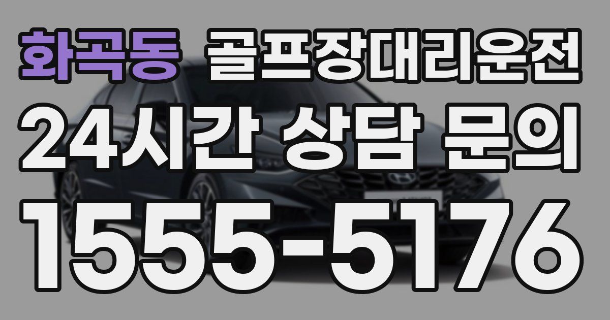 골프장대리운전 서비스
