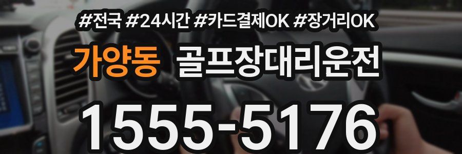 가양동 골프장대리운전