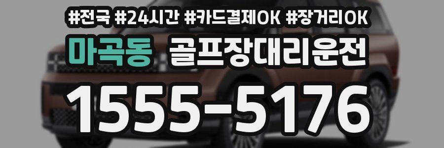 마곡동 골프장대리운전
