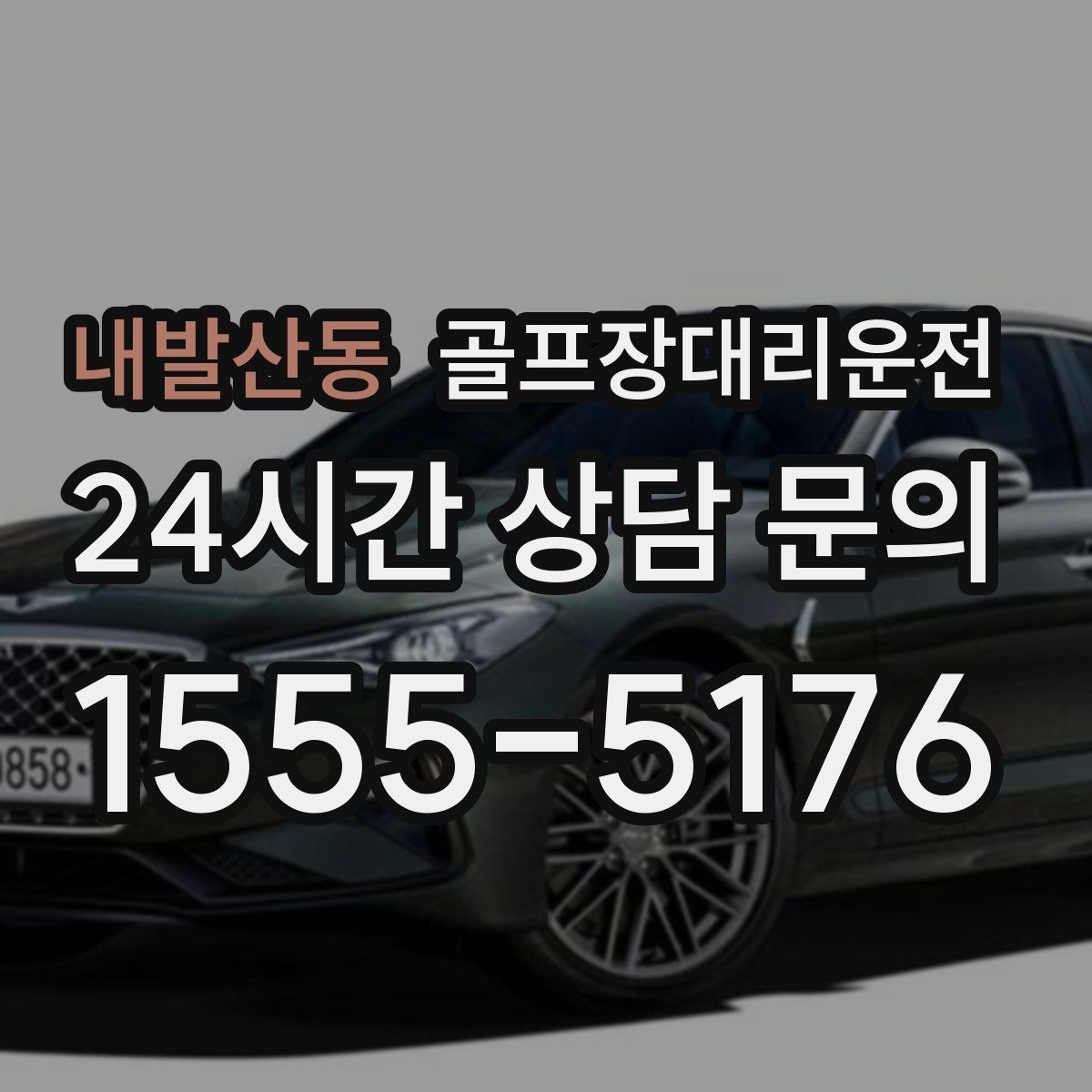 내발산동 골프장대리운전 팀 분할과 재집결이 잦은 일정의 안정감