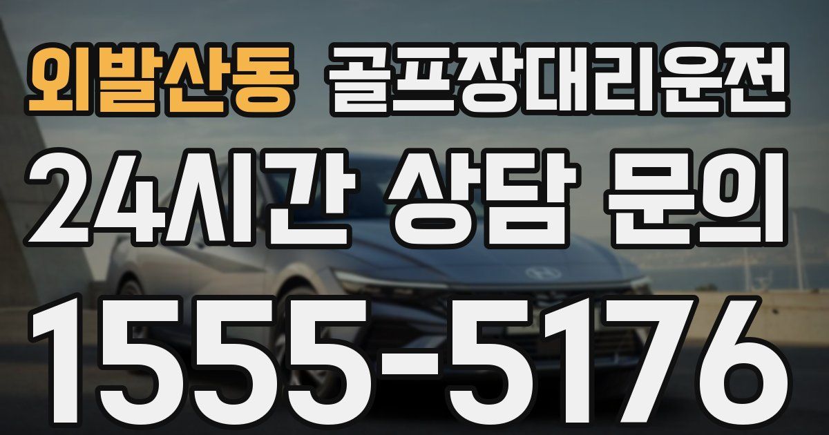 골프장대리운전 서비스