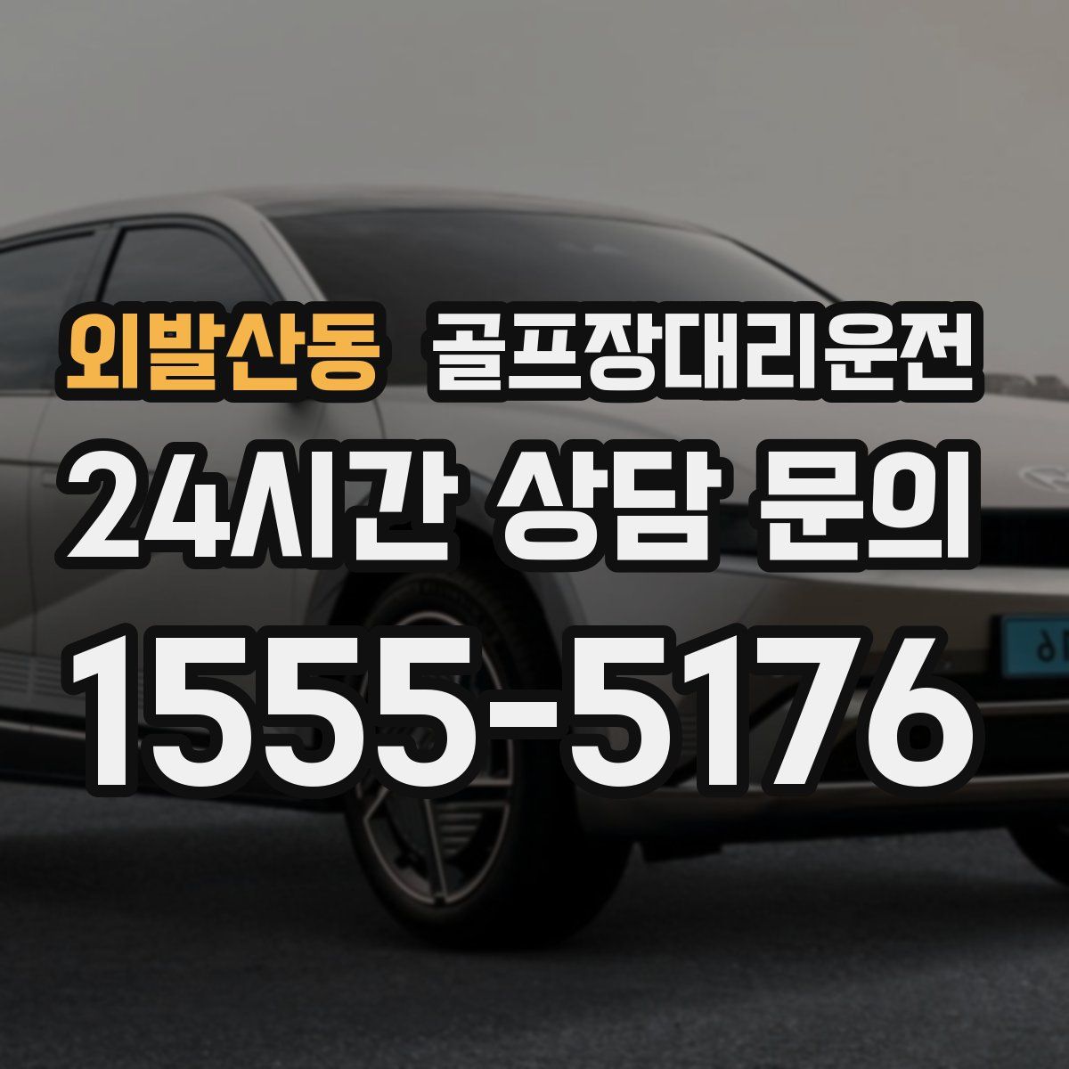 골프장대리운전