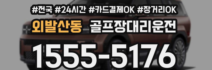 외발산동 골프장대리운전