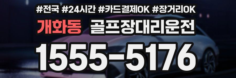 개화동 골프장대리운전
