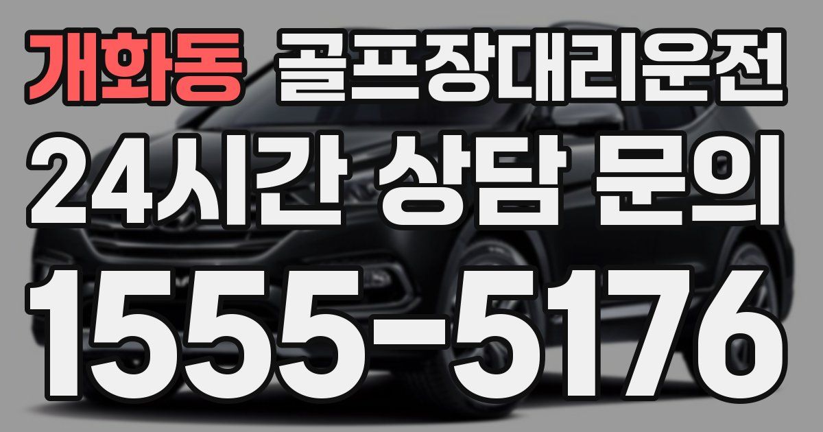 골프장대리운전 서비스