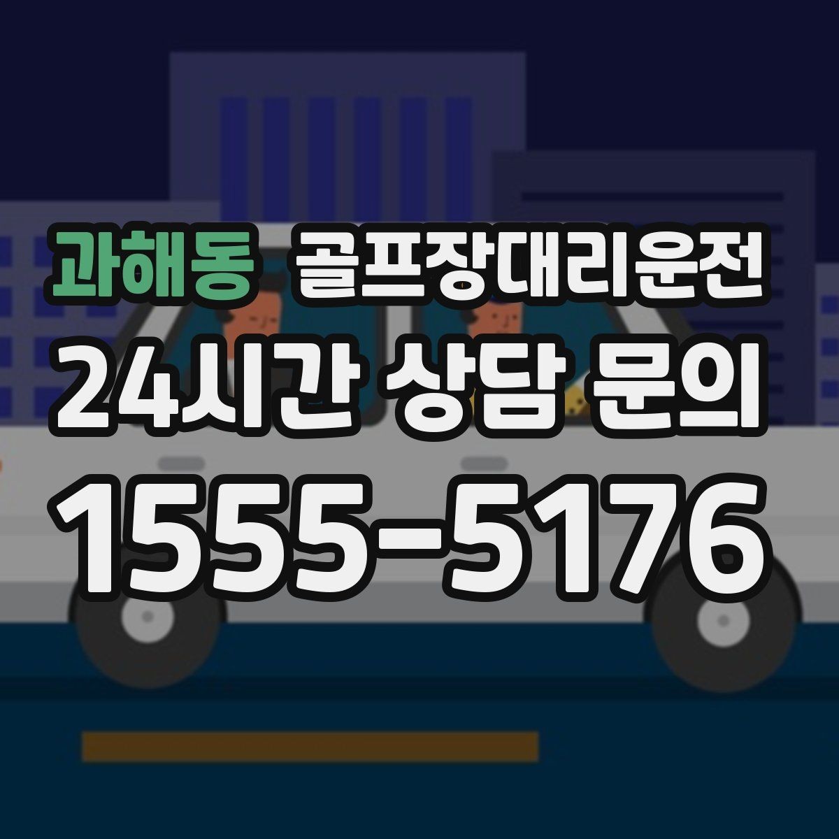 과해동 골프장대리운전 외곽 장거리 코스도 정시 도착