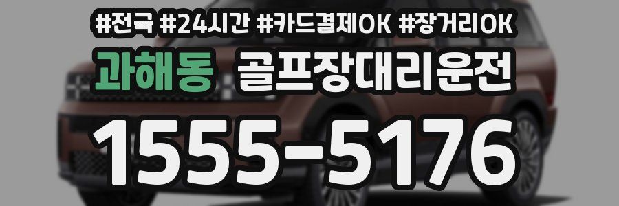 과해동 골프장대리운전