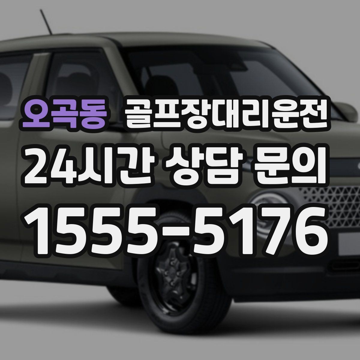 오곡동 골프장대리운전 코스 내부 셔틀과 차량이 어우러지는 협업