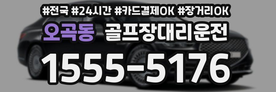 오곡동 골프장대리운전