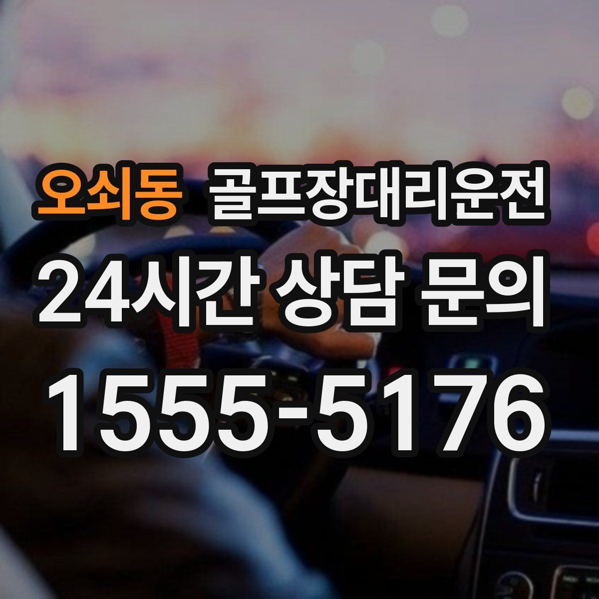 오쇠동 골프장대리운전 티오프 알림과 차량 도착이 정확히 맞물린다
