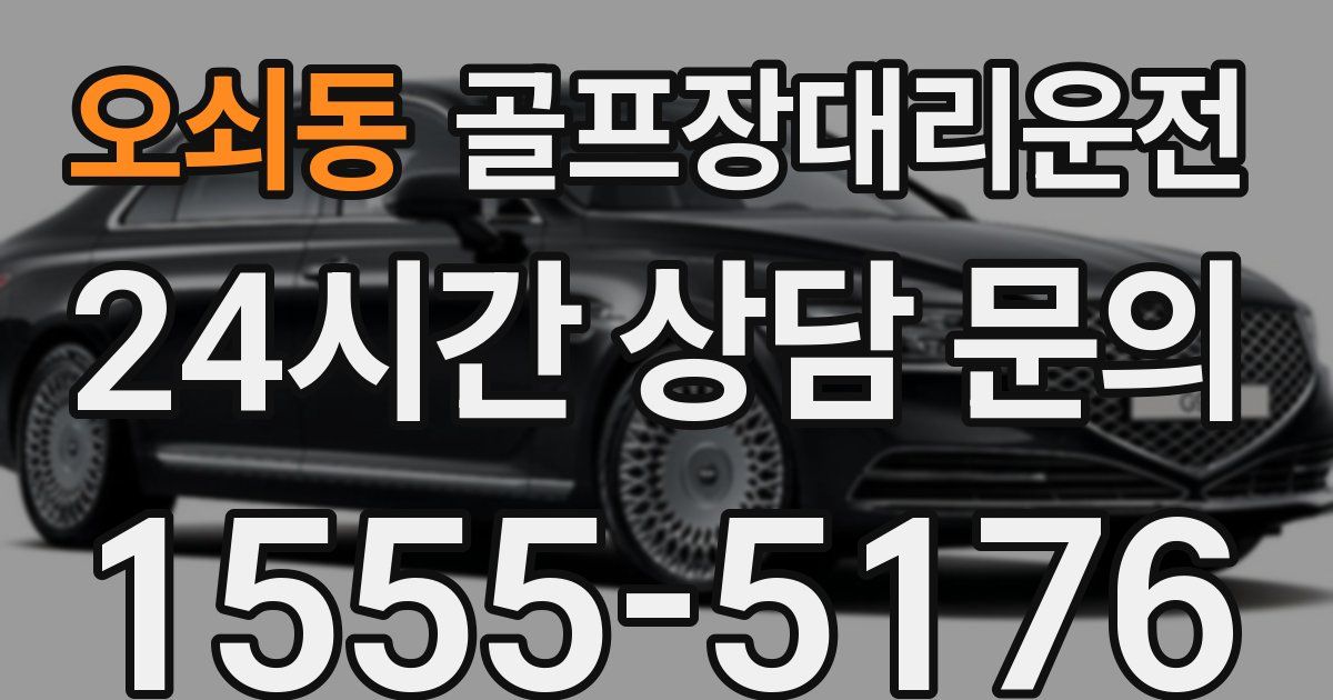 골프장대리운전 서비스