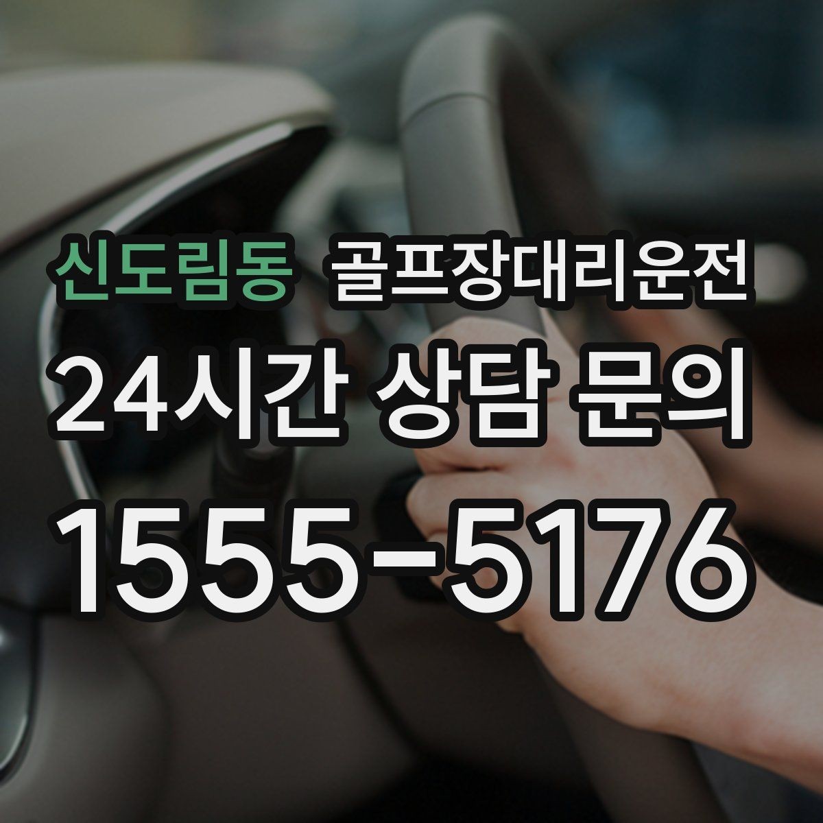신도림동 골프장대리운전 도심 회동과 외곽 라운드를 잇는 하루