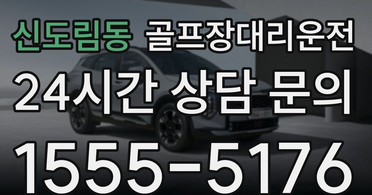 골프장대리운전 서비스