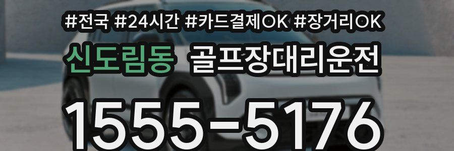 신도림동 골프장대리운전