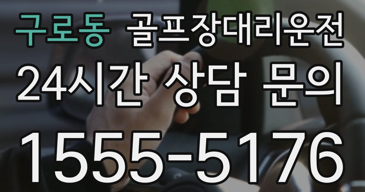 골프장대리운전 서비스