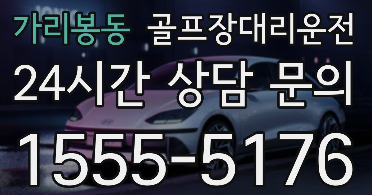 골프장대리운전 서비스