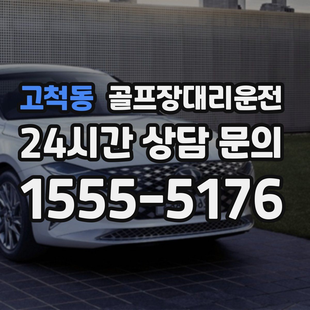 고척동 골프장대리운전 코스 주차 특징을 반영한 안전한 진입