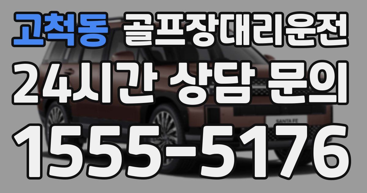 골프장대리운전 서비스