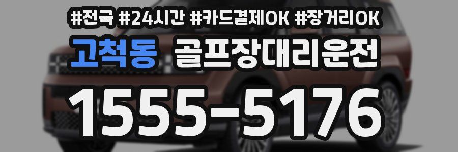고척동 골프장대리운전