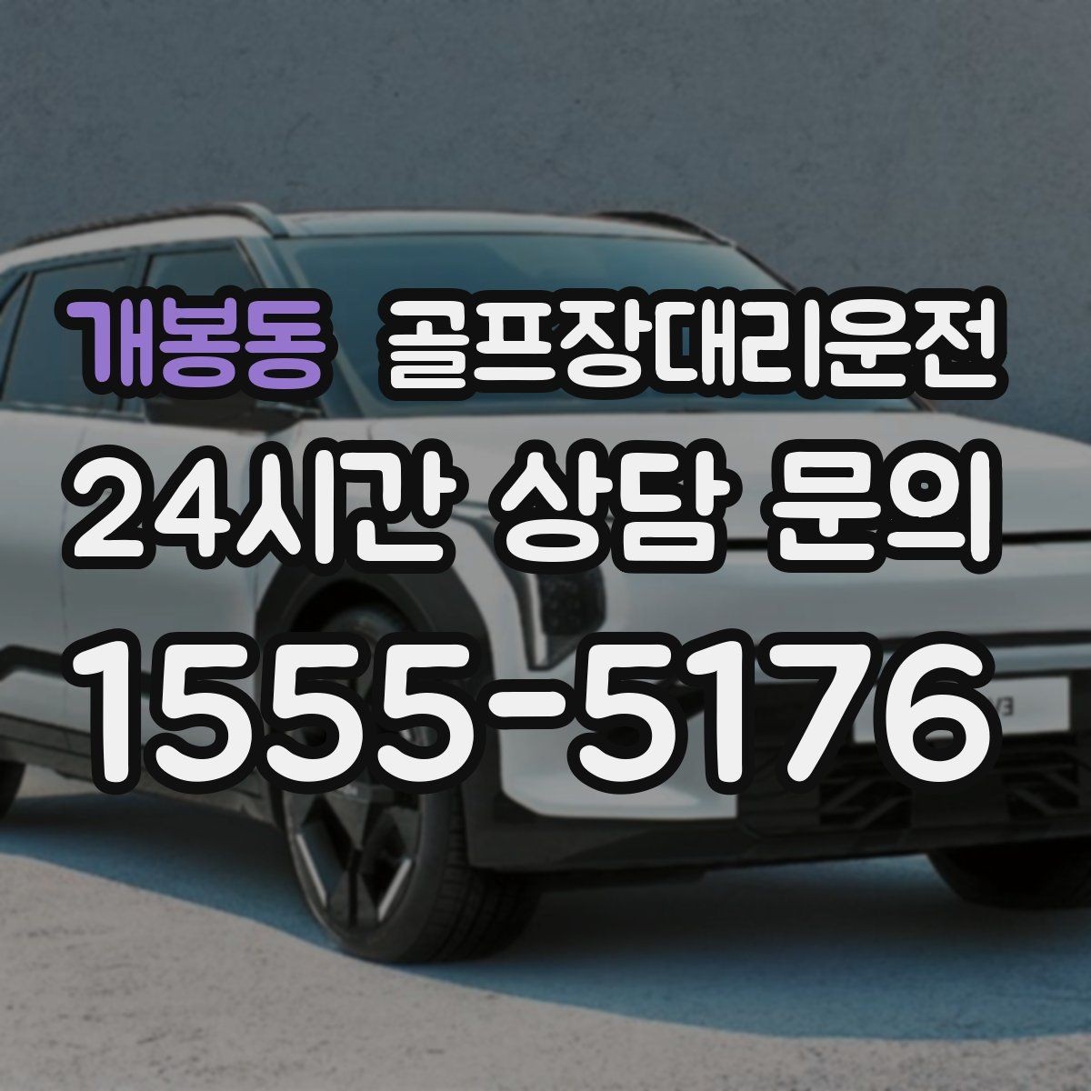 개봉동 골프장대리운전 왕복과 편도를 섞어 쓰는 유연한 하루