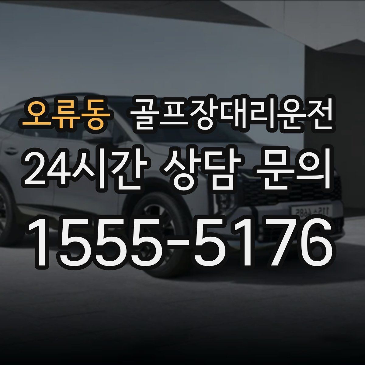 오류동 골프장대리운전 분실물 예방을 돕는 깔끔한 인수 절차