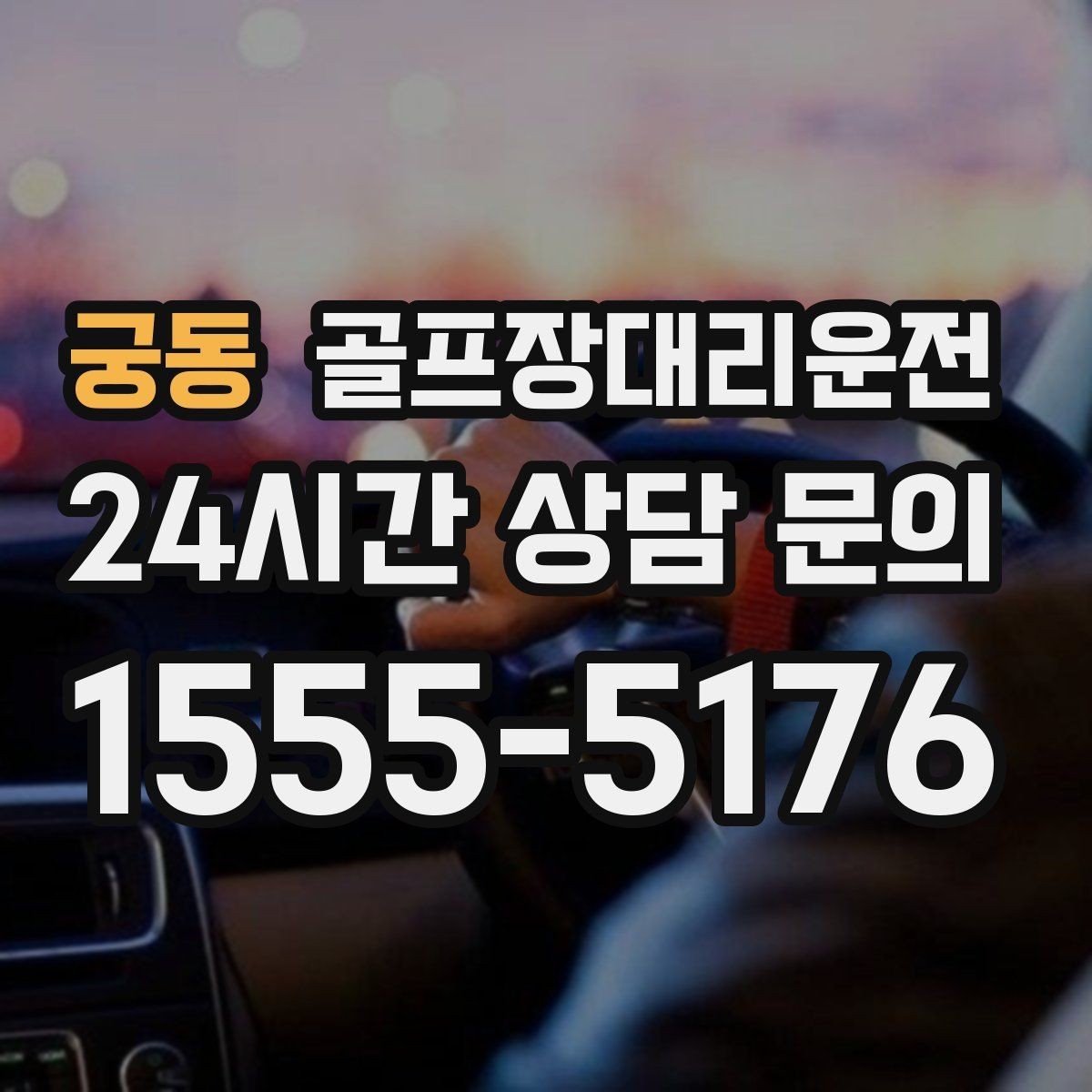 궁동 골프장대리운전 클럽하우스 체크인에 맞춘 부드러운 도착