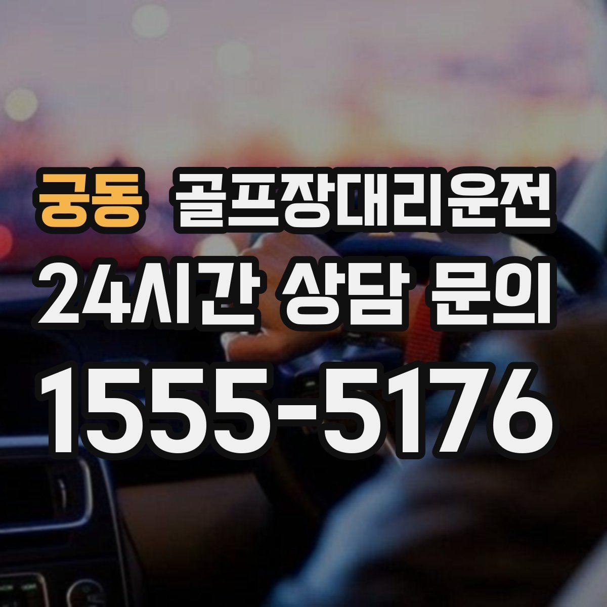 골프장대리운전