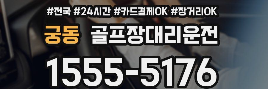 궁동 골프장대리운전