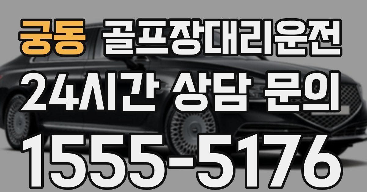 골프장대리운전 서비스