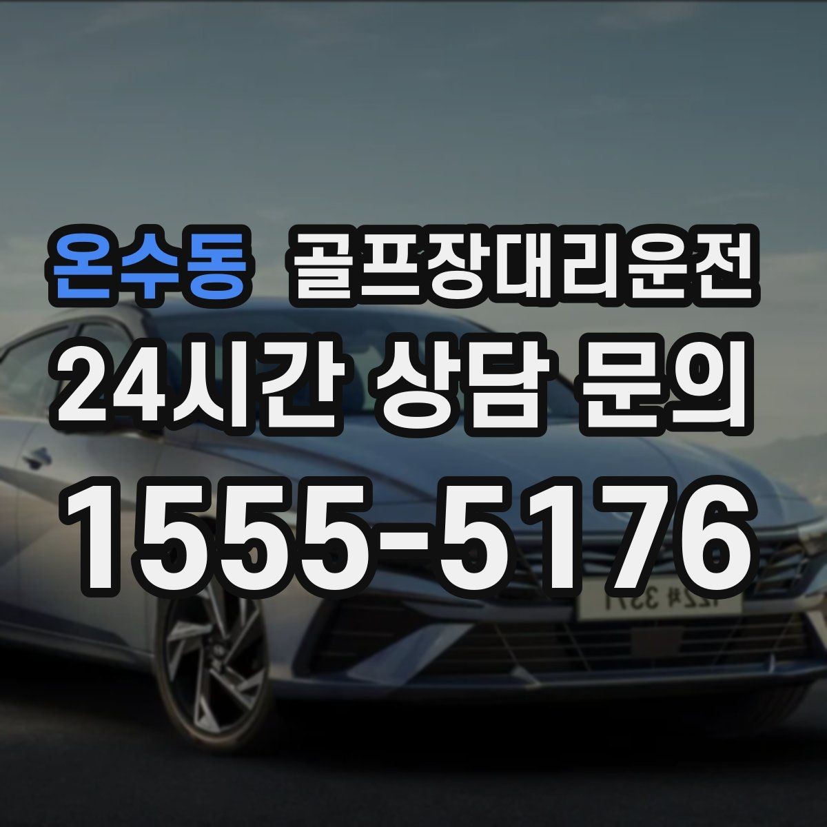 온수동 골프장대리운전 코스 정문 대기 혼잡을 줄이는 합류 제안