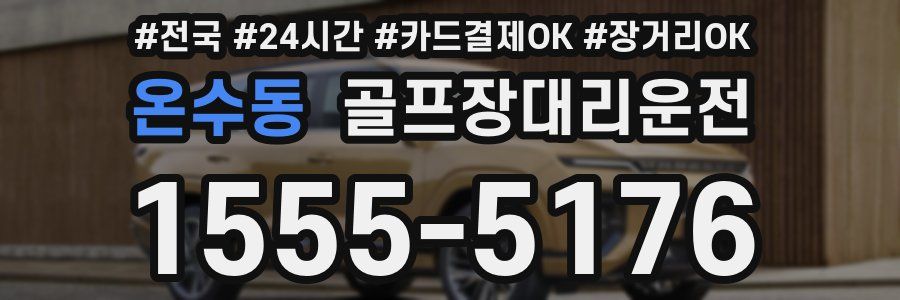 온수동 골프장대리운전