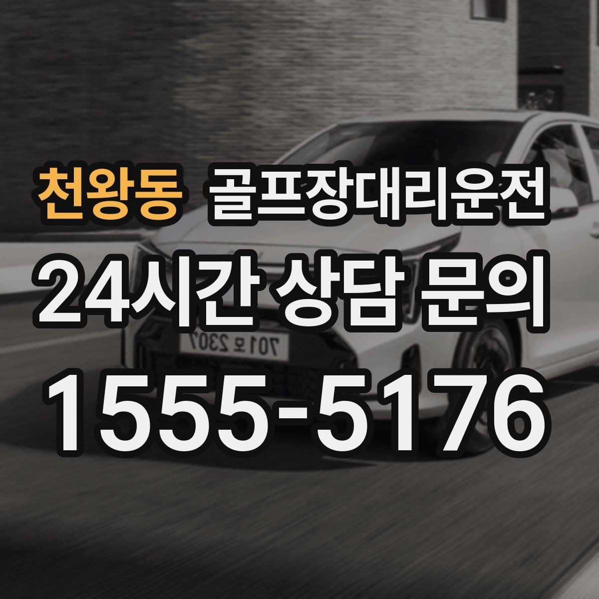 천왕동 골프장대리운전 코스 안내 표지에 익숙한 기사 배정
