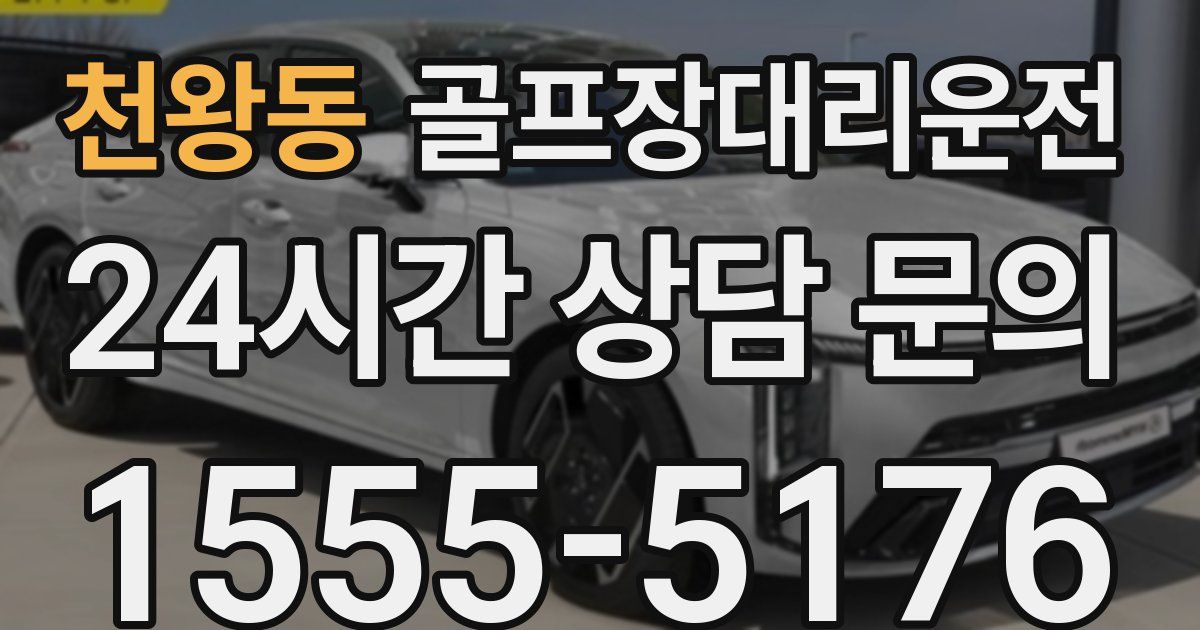 골프장대리운전 서비스