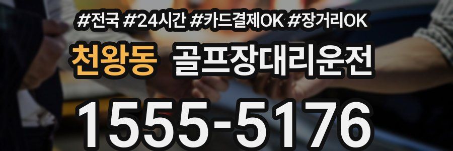 천왕동 골프장대리운전