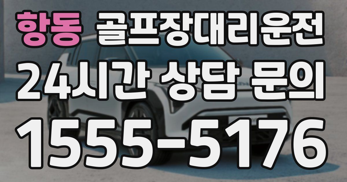 골프장대리운전 서비스