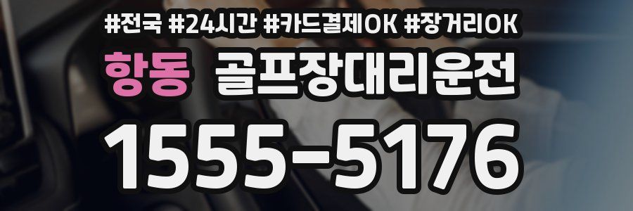 항동 골프장대리운전