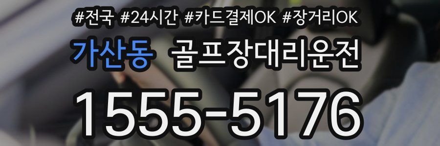 가산동 골프장대리운전