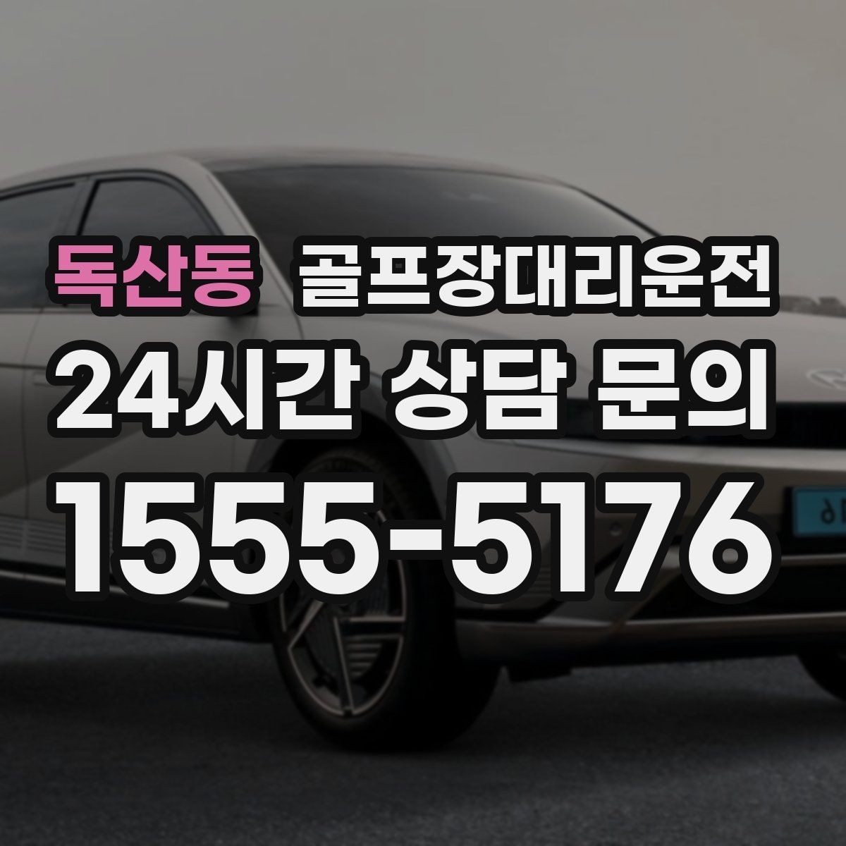 독산동 골프장대리운전 카트 반납 시간에 맞춘 차량 대기