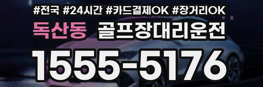 독산동 골프장대리운전