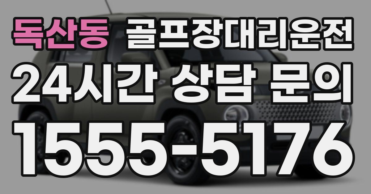 골프장대리운전 서비스