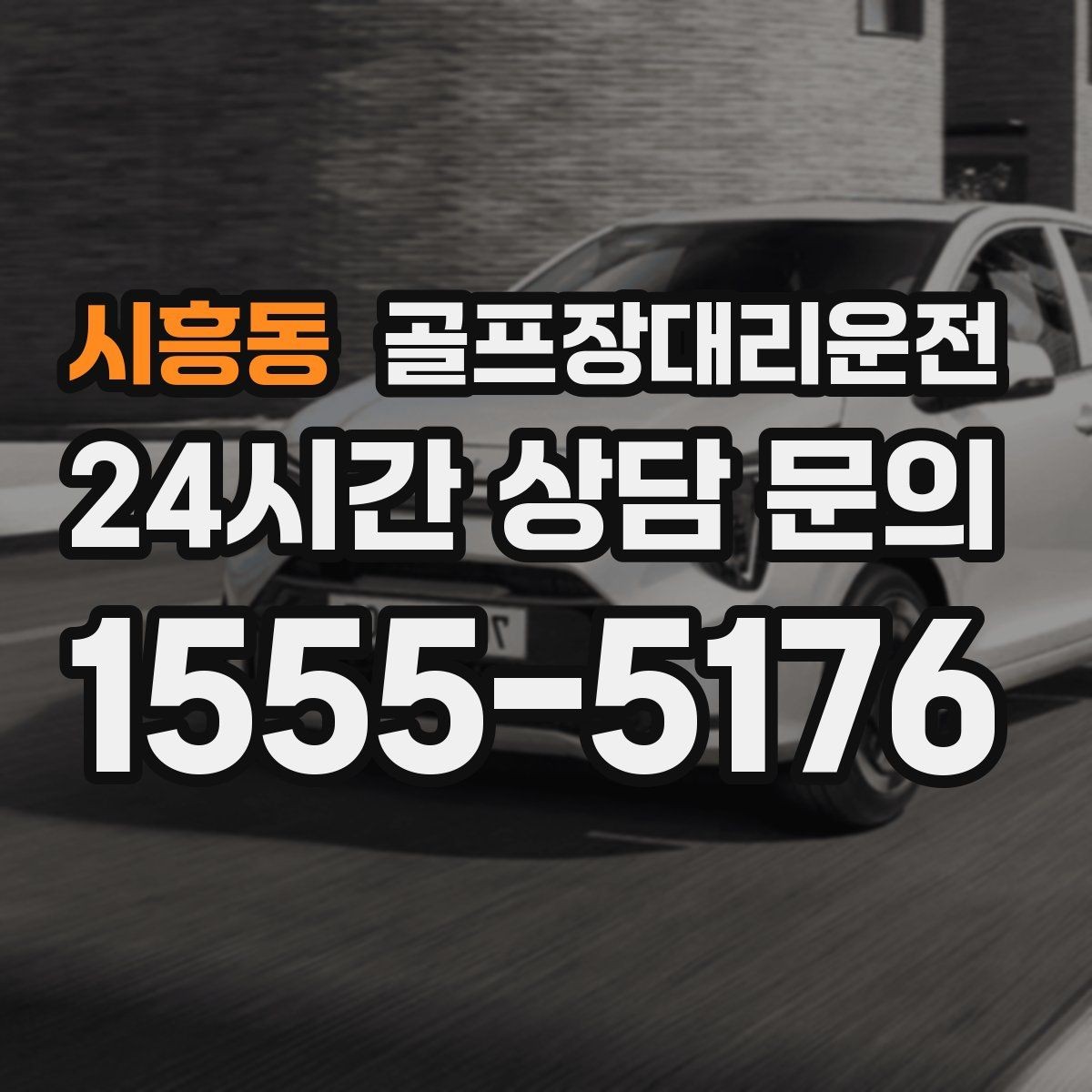 시흥동 골프장대리운전 라커룸 동선을 고려한 짐 이동 배려