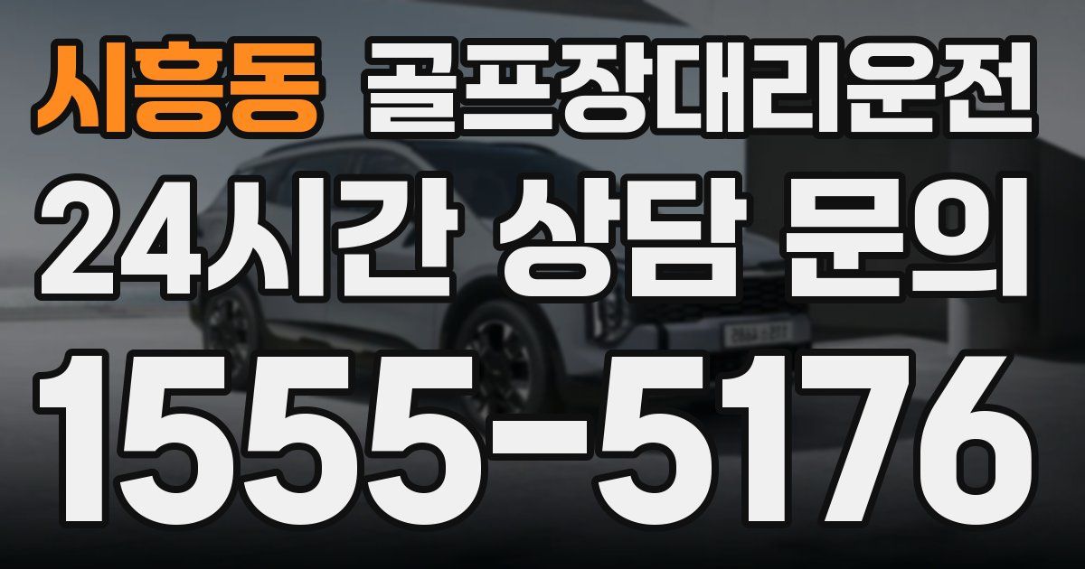 골프장대리운전 서비스