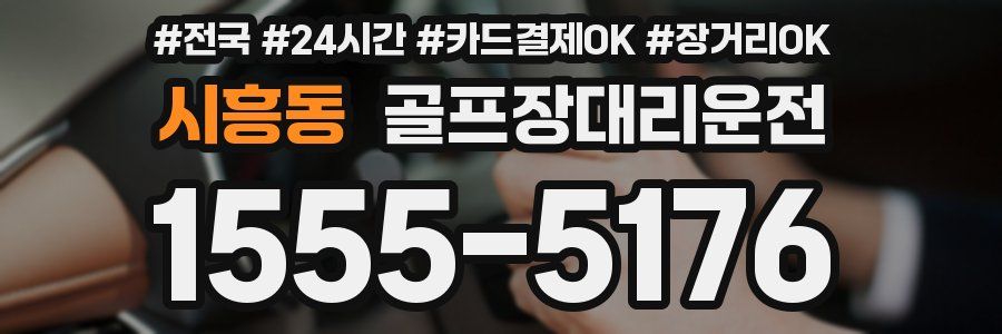 시흥동 골프장대리운전
