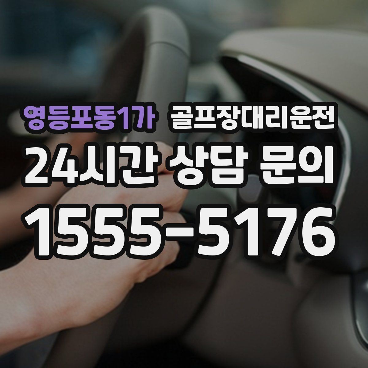 영등포동1가 골프장대리운전 라운드 후 회식까지 이어지는 흐름