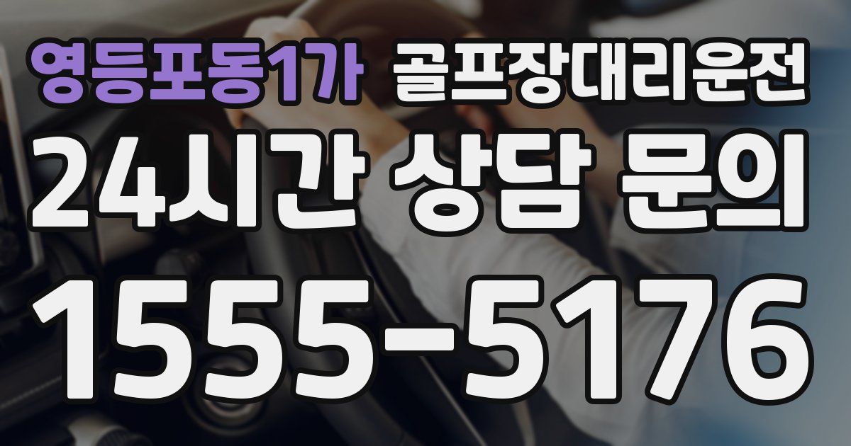 골프장대리운전 서비스
